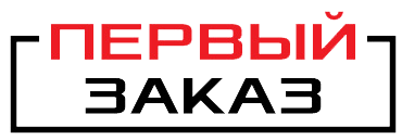 Первый Заказ